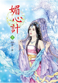 N4601.媚心計[1]-作者:miss 蘇