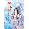 N4601.媚心計[1]-作者:miss 蘇