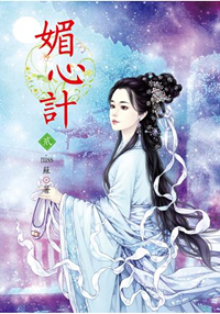 N4602.媚心計[2]-作者:miss 蘇