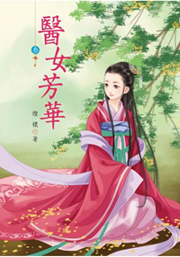 N4303.醫女芳華[3]-作者:煙穠