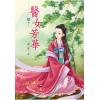 N4303.醫女芳華[3]-作者:煙穠