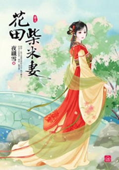 小說house252.花田柴米妻...