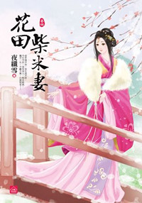 小說house253.花田柴米妻[4]完-作者:夜纖雪