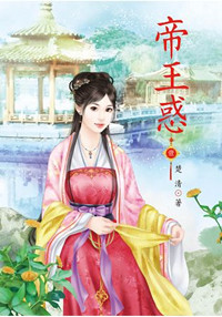 N4701.帝王惑[1]-作者:楚清