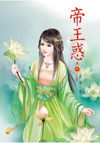 N4702.帝王惑[2]-作者:楚清