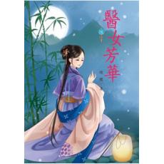 N4306.醫女芳華[6]-作者:煙穠