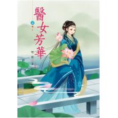 N4307.醫女芳華[7] 完-作者:煙穠