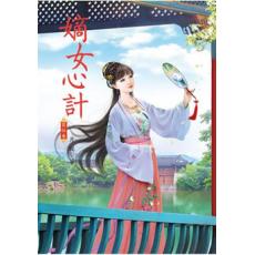 N4405.嫡女心計[5]-作者:月朧