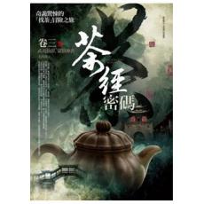 飛行城堡77.茶經密碼[3]武夷仙影.蒙頂神香(完結篇)-作者:金萬藏