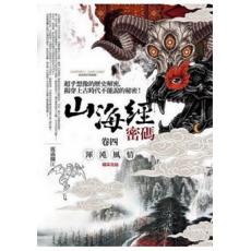 History113.山海經密碼[4]渾沌風情(完結)-作者:霧滿攔江