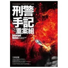 文學新樂園470.刑警手記之重案組[3]守靈惡魔-作者:風雨如書