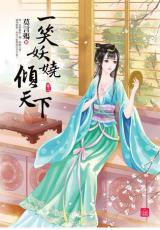 小說house255.一笑妖嬈傾天下[2] -作者:莫言殤