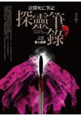 文學新樂園473.探靈筆錄[8]食人詭案(共9集)-作者:君不賤