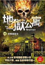 現代系列.地獄公寓[5]終極逐殺令-作者:黑色火種