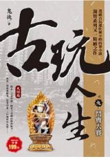 現代系列.古玩人生[9]鬥寶大賽 (完)-作者:鬼徒