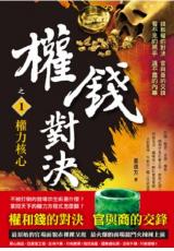 現代系列.權錢對決[1]權力核心-作者:姜遠方