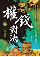 現代系列.權錢對決[2]十億富豪-作者:姜遠方
