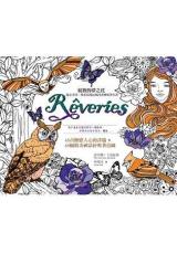 自戀私藏05.綻放的夢之花-遊走奇境,探索浪漫法國詩畫療癒著色書-作者:裴希娜.卡嘉區曼