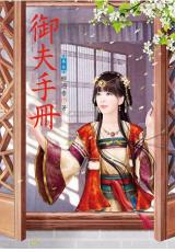 N4803.御夫手冊[3]-作者:醉酒香