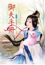 N4804.御夫手冊[4] 完-作者:醉酒香