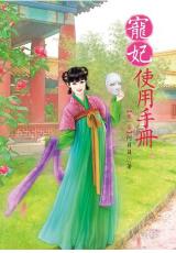 N5001.寵妃使用手冊[1]-作者:阿貝貝