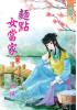 藍海24301麵點女當家[1] 全5冊 [古裝]-作者:漁潼