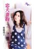 花園系列2056.忠犬妻約-作者:林曉筠