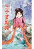 花園系列2060.主子賞點錢[君愛美人妾愛財之]-作者:春野櫻