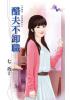 花園系列2068.醋夫不卸職[沒關係,是唉情啊之]-作者:七巧