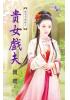 花園系列2073.貴女戲夫[後宅不好待之]-作者:簡瓔