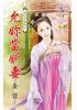 花園系列2074.允妳當妒妻[後宅不好待之]-作者:金萱