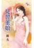 花園系列2076.見習董娘[家有大朝奉-古穿今篇]-作者:綠光