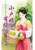 花園系列2081.小戶娘子有絕活[稼到好人家之]-作者:春野櫻