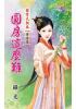 花園系列2088.圓房這麼難[家有大朝奉-重生篇]-作者:綠光