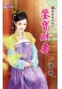 花園系列2094.鑒寶財妻[吾家奇內助之]-作者:寄秋