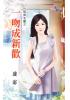 花園系列2099.一吻成新歡[一試成主顧之]-作者:凌宓