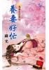 花園系列2101.養妻好忙[娶妻大不易之]-作者:綠光