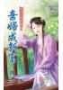 花園系列2103.棄婦成新富[棄婦不做黃臉婆之]-作者:簡瓔