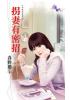 花園系列2109.拐妻有密招[苦窯是金窩之]-作者:春野櫻