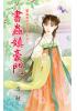 花園系列2112.書蟲鎮豪門[聖誕夜的交換人生II之]-作者:寄秋