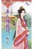 花園系列2114.美人躍龍門[十二生肖玩穿越之]-作者:綠光