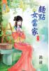 藍海24302麵點女當家[2] 全5冊 [古裝]-作者:漁潼