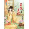 藍海30603.囂張王妃[3]-作者:臨雲