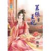 藍海30604.囂張王妃[4]完-作者:臨雲