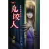 霓幻鑰4602.鬼咬人[靈異過敏症系列]-作者:黑麒