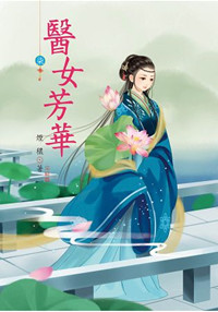 N4307.醫女芳華[7] 完-作者:煙穠