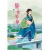 N4307.醫女芳華[7] 完-作者:煙穠