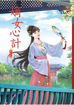 N4405.嫡女心計[5]-作者:月朧