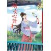N4405.嫡女心計[5]-作者:月朧