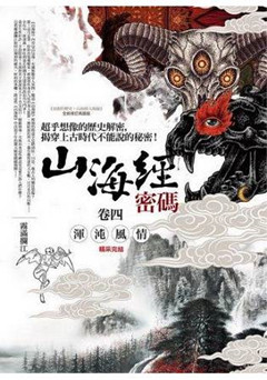History113.山海經密碼[4]渾沌風情(完結)-作者:霧滿攔江